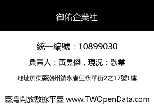 御佑企業社