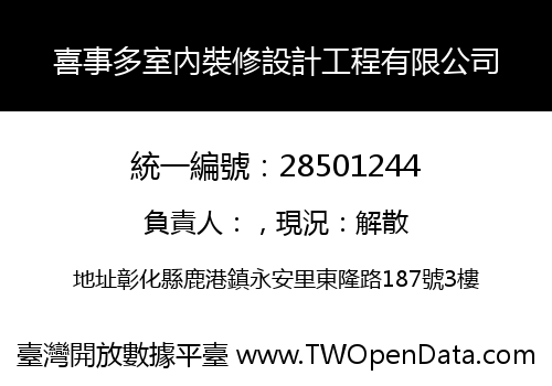 喜事多室內裝修設計工程有限公司