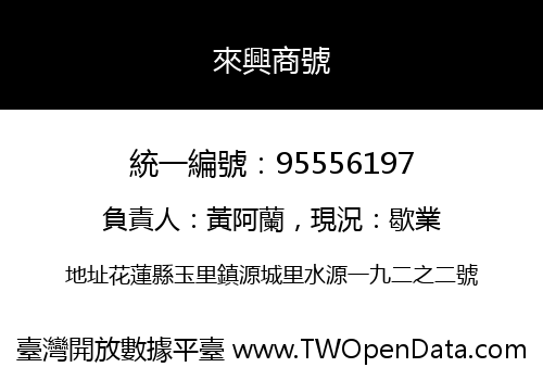 來興商號