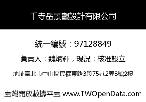 千寺岳景觀設計有限公司