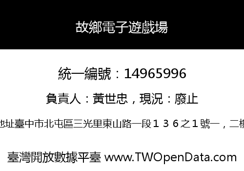 故鄉電子遊戲場