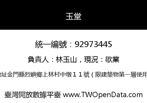 玉堂