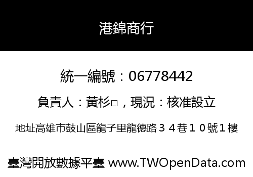 港錦商行