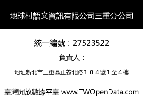 地球村語文資訊有限公司三重分公司