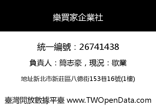 樂買家企業社