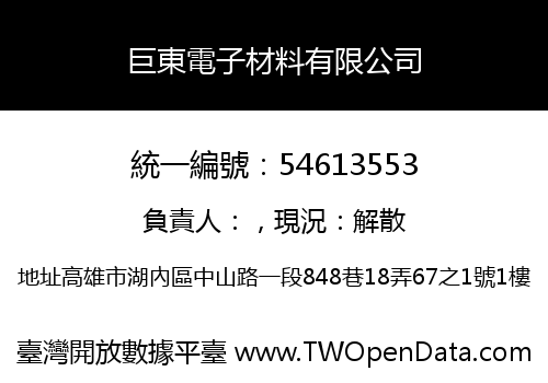 巨東電子材料有限公司
