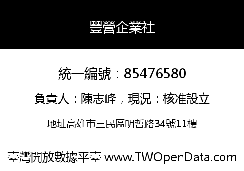 豐營企業社
