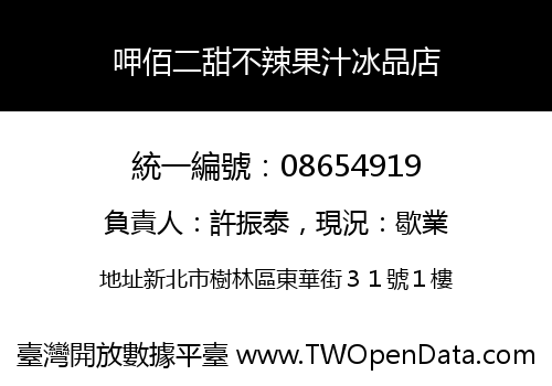 呷佰二甜不辣果汁冰品店