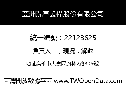 亞洲洗車設備股份有限公司