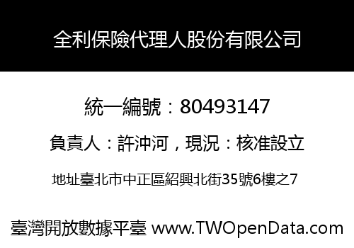 全利保險代理人股份有限公司