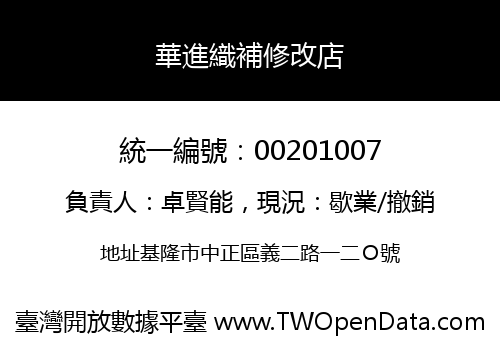 華進織補修改店