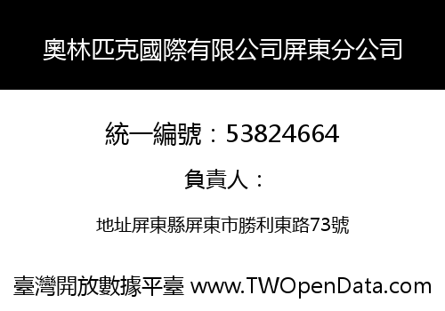 奧林匹克國際有限公司屏東分公司