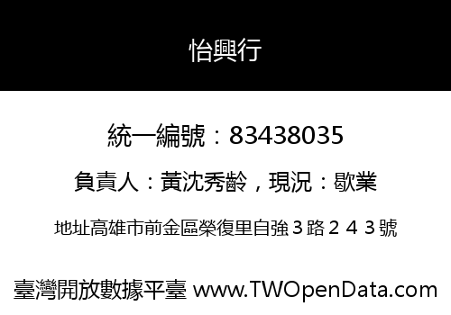 怡興行