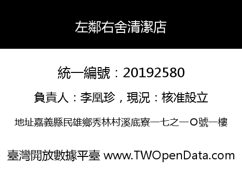左鄰右舍清潔店