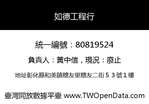 如德工程行