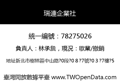 瑞連企業社