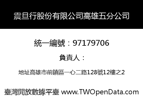 震旦行股份有限公司高雄五分公司