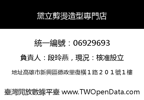 黛立剪燙造型專門店
