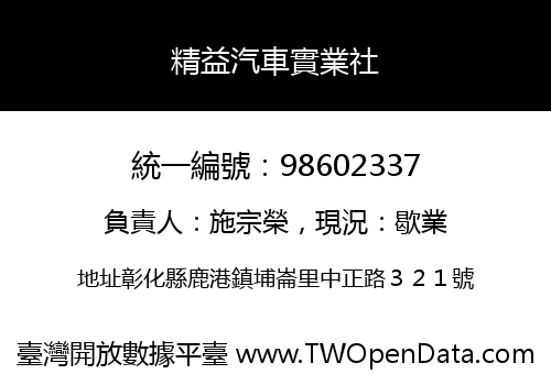 精益汽車實業社
