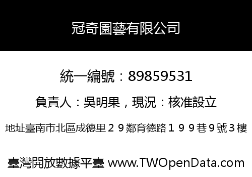 冠奇園藝有限公司