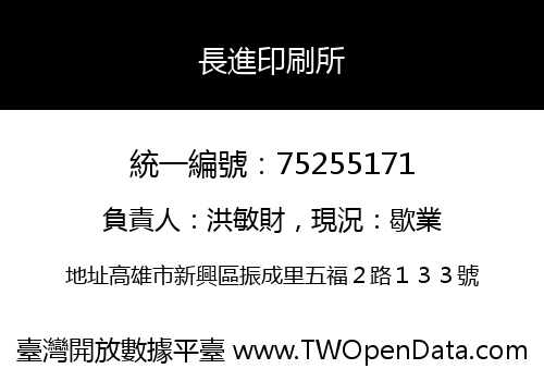 長進印刷所