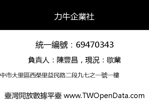 力牛企業社