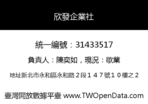 欣發企業社