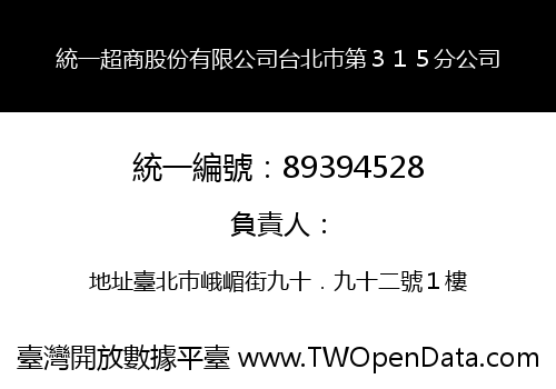 統一超商股份有限公司台北巿第３１５分公司