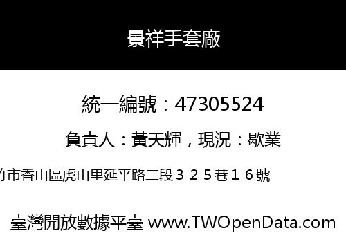 景祥手套廠