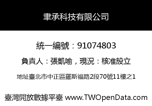 聿承科技有限公司