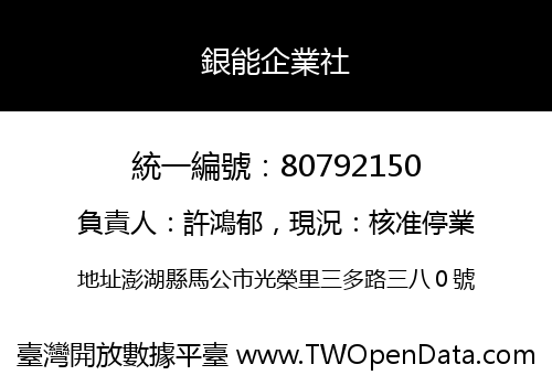 銀能企業社