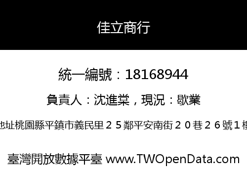 佳立商行