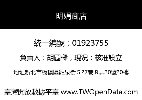 明娟商店