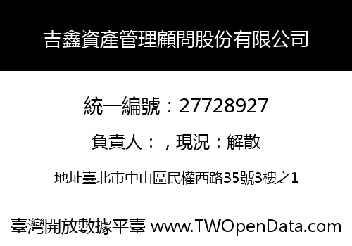 吉鑫資產管理顧問股份有限公司