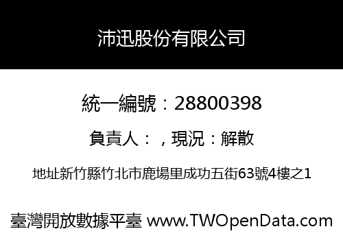 沛迅股份有限公司