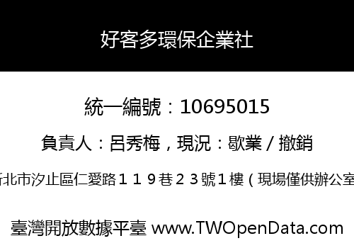 好客多環保企業社