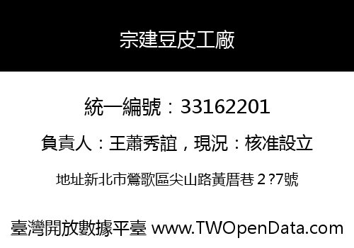 宗建豆皮工廠