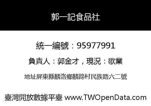 郭一記食品社