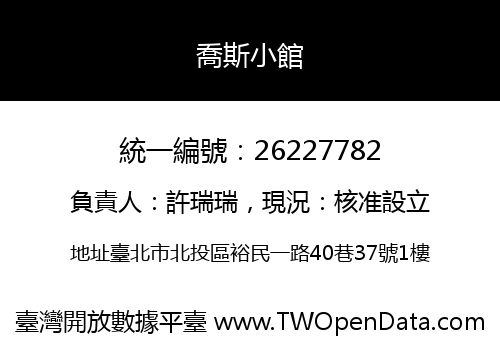 喬斯小館