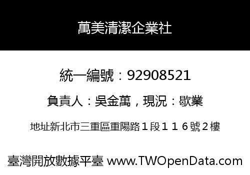 萬美清潔企業社
