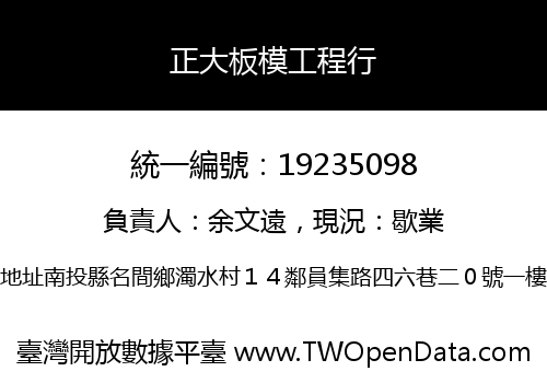 正大板模工程行