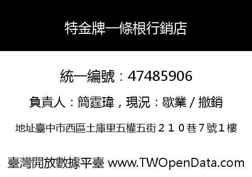 特金牌一條根行銷店