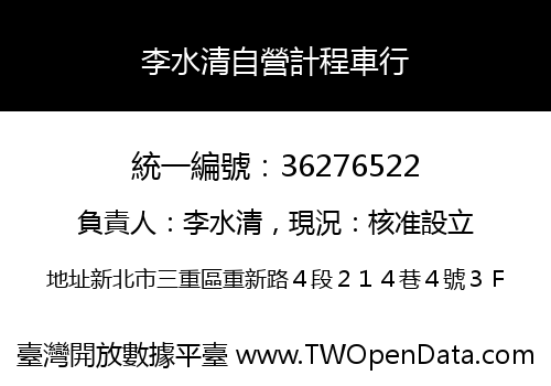 李水清自營計程車行