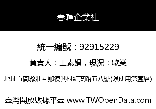 春暉企業社