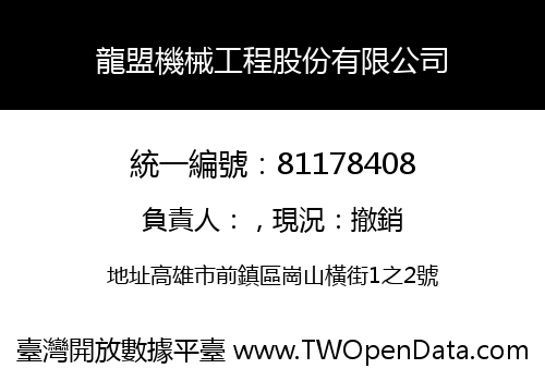 龍盟機械工程股份有限公司