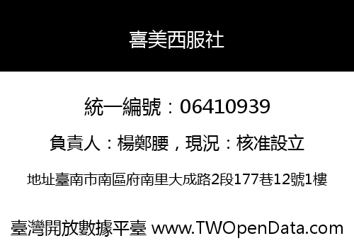 喜美西服社