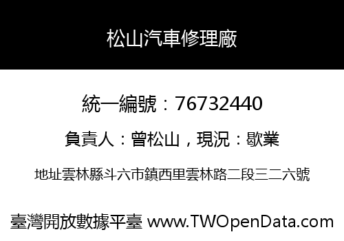 松山汽車修理廠