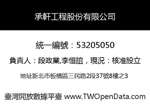 承軒工程股份有限公司