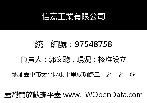 信嘉工業有限公司