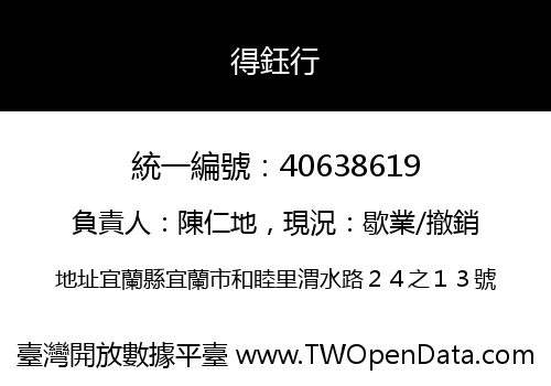 得鈺行